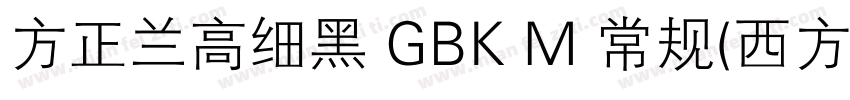方正兰高细黑 GBK M 常规(西方)字体转换